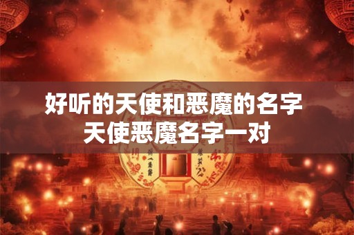 好听的天使和恶魔的名字 天使恶魔名字一对