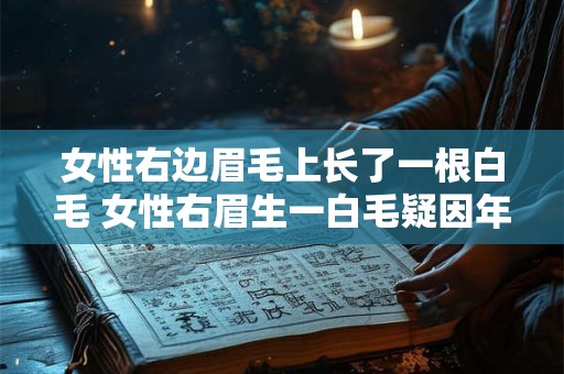 女性右边眉毛上长了一根白毛 女性右眉生一白毛疑因年龄