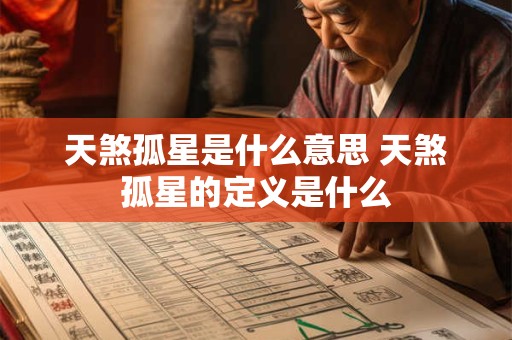 天煞孤星是什么意思 天煞孤星的定义是什么