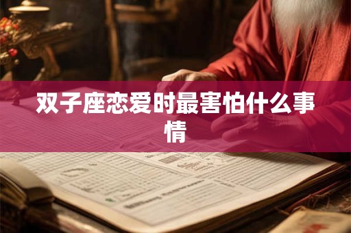 双子座恋爱时最害怕什么事情