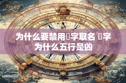 为什么要禁用珺字取名 珺字为什么五行是凶