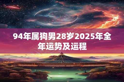 94年属狗男28岁2026年全年运势及运程