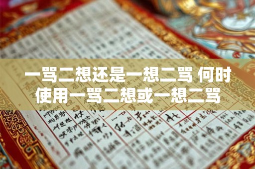 一骂二想还是一想二骂 何时使用一骂二想或一想二骂