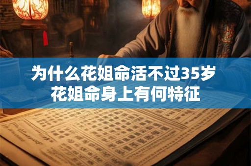 为什么花姐命活不过35岁 花姐命身上有何特征