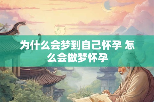 为什么会梦到自己怀孕 怎么会做梦怀孕