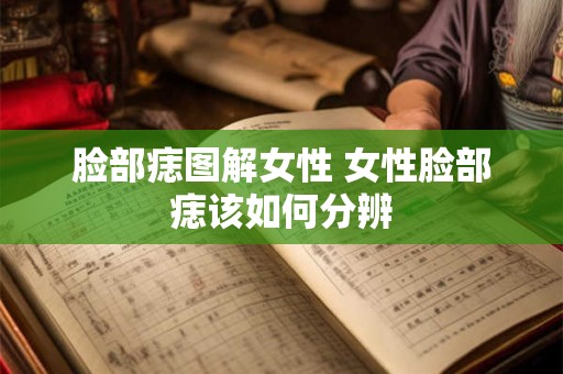 脸部痣图解女性 女性脸部痣该如何分辨