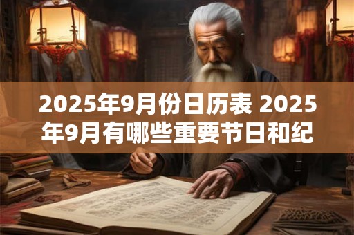 2025年9月份日历表 2025年9月有哪些重要节日和纪念日