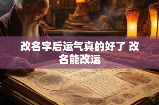 改名字后运气真的好了 改名能改运