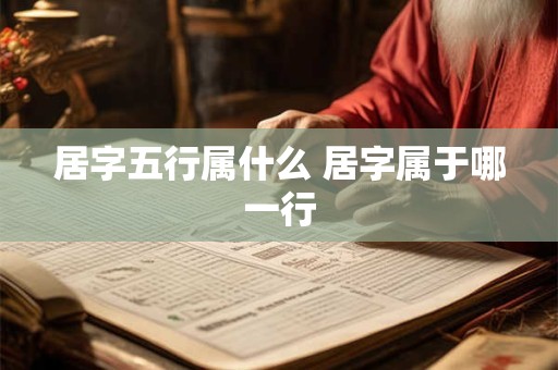 居字五行属什么 居字属于哪一行