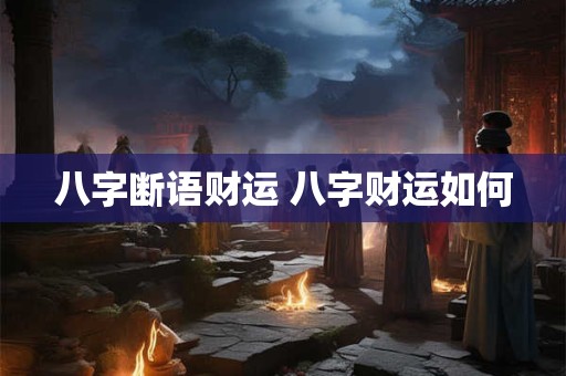 八字断语财运 八字财运如何