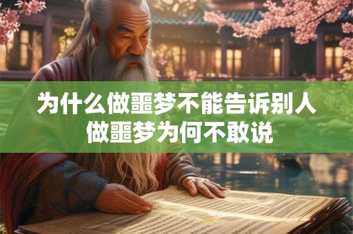 为什么做噩梦不能告诉别人 做噩梦为何不敢说