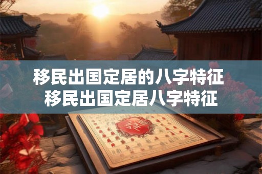 移民出国定居的八字特征 移民出国定居八字特征