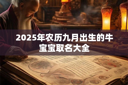 2025年农历九月出生的牛宝宝取名大全