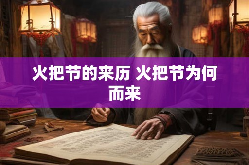 火把节的来历 火把节为何而来
