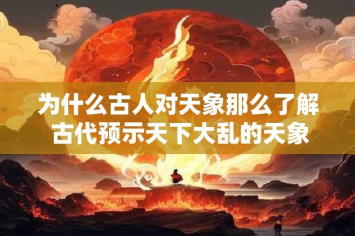 为什么古人对天象那么了解 古代预示天下大乱的天象