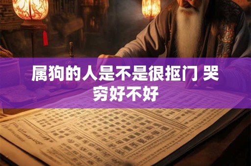 属狗的人是不是很抠门 哭穷好不好