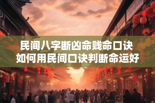民间八字断凶命贱命口诀 如何用民间口诀判断命运好坏