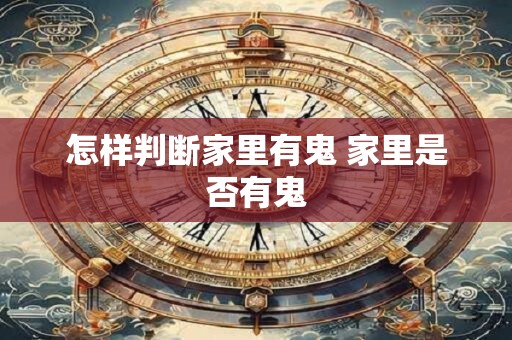 怎样判断家里有鬼 家里是否有鬼