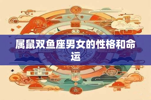 属鼠双鱼座男女的性格和命运