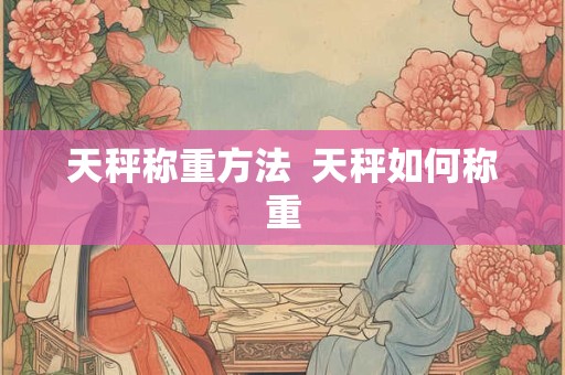 天秤称重方法  天秤如何称重