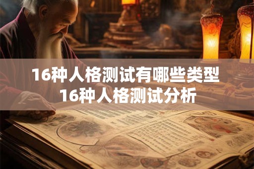 16种人格测试有哪些类型 16种人格测试分析