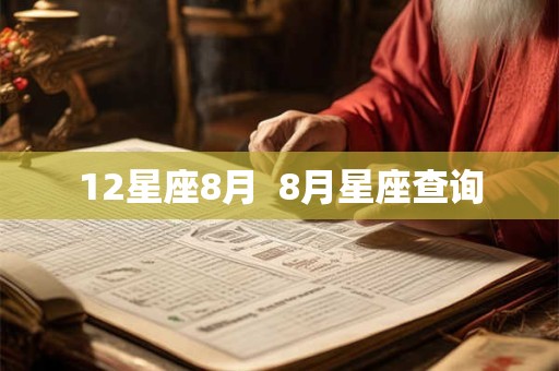 12星座8月  8月星座查询