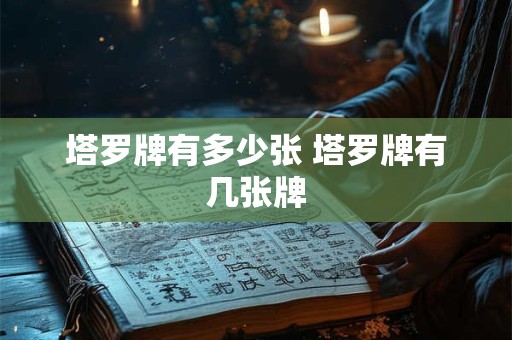 塔罗牌有多少张 塔罗牌有几张牌