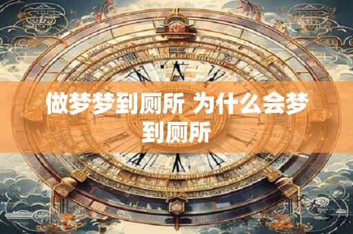 做梦梦到厕所 为什么会梦到厕所