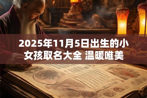 2025年11月5日出生的小女孩取名大全 温暖唯美