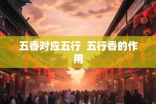 五香对应五行  五行香的作用