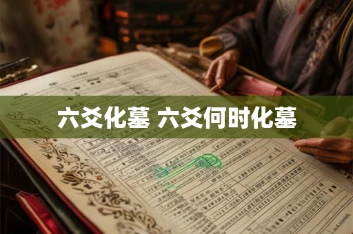 六爻化墓 六爻何时化墓