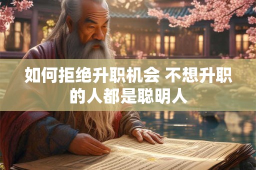 如何拒绝升职机会 不想升职的人都是聪明人
