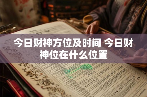 今日财神方位及时间 今日财神位在什么位置
