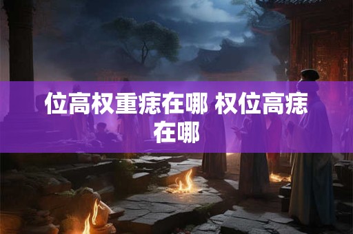 位高权重痣在哪 权位高痣在哪