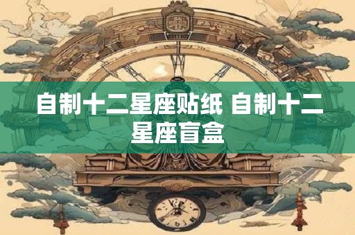 自制十二星座贴纸 自制十二星座盲盒