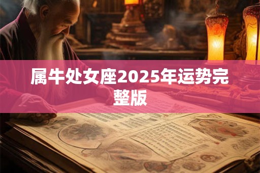 属牛处女座2025年运势完整版