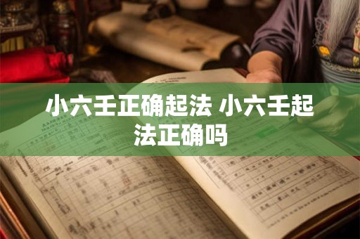 小六壬正确起法 小六壬起法正确吗