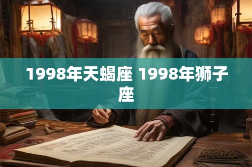 1998年天蝎座 1998年狮子座