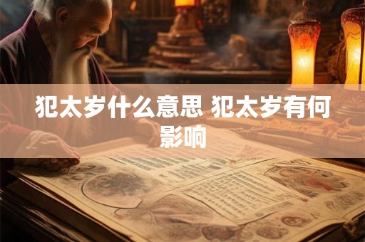 犯太岁什么意思 犯太岁有何影响