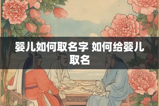 婴儿如何取名字 如何给婴儿取名