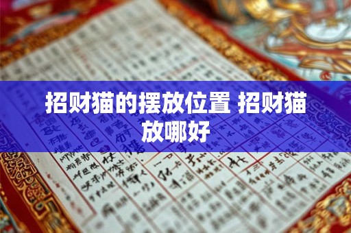 招财猫的摆放位置 招财猫放哪好