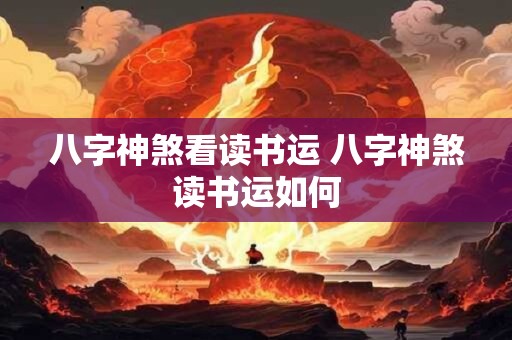 八字神煞看读书运 八字神煞读书运如何