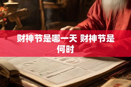 财神节是哪一天 财神节是何时