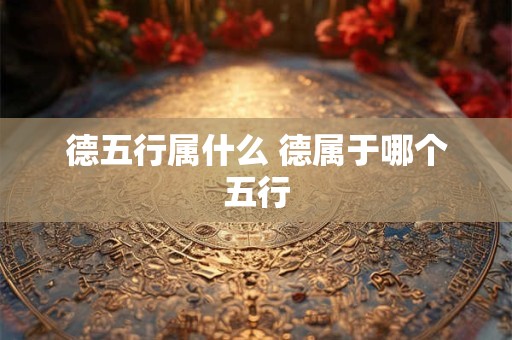 德五行属什么 德属于哪个五行