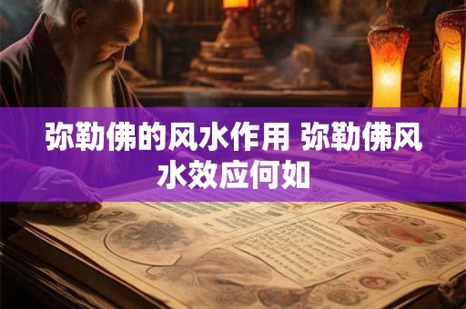 弥勒佛的风水作用 弥勒佛风水效应何如