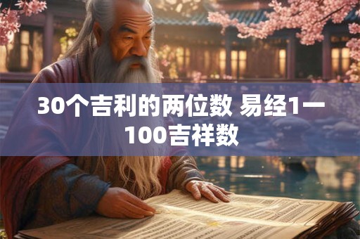 30个吉利的两位数 易经1一100吉祥数