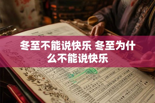 冬至不能说快乐 冬至为什么不能说快乐