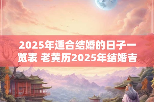 2026年适合结婚的日子一览表 老黄历2026年结婚吉日查询