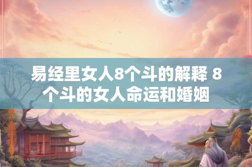 易经里女人8个斗的解释 8个斗的女人命运和婚姻