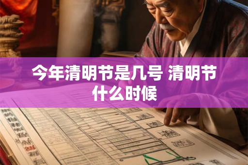 今年清明节是几号 清明节什么时候
